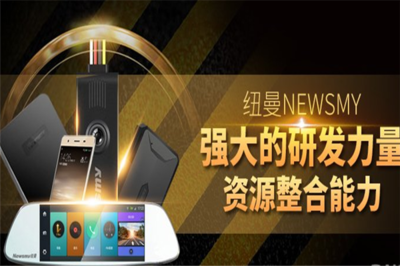NEWMAN加盟 引领数码产品的技术研发与销售新时代